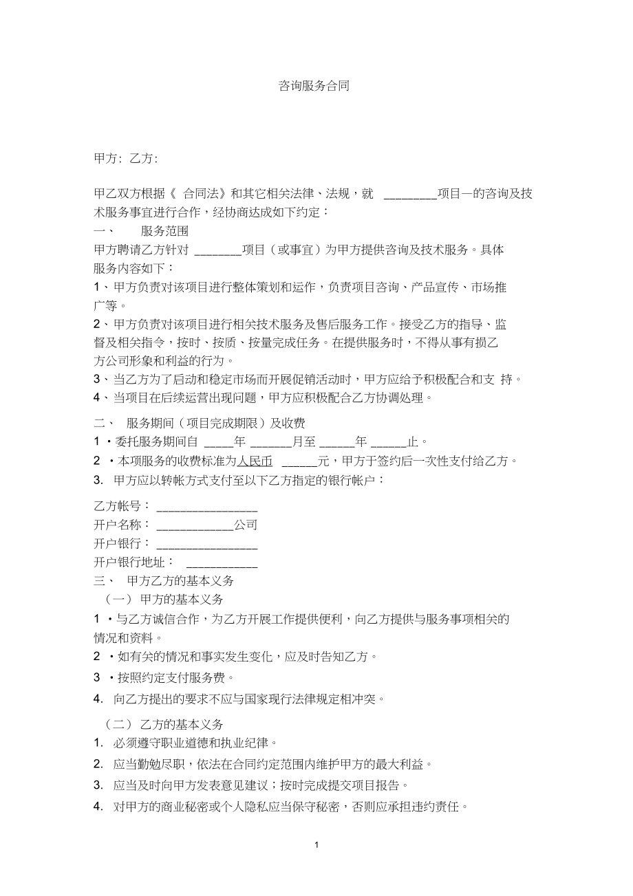 项目咨询技术服务合同(简单通用)